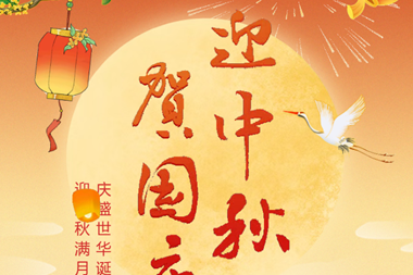 惠州市东江高级中学国庆中秋假期致家长的一封信